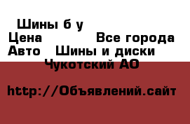 Шины б/у 33*12.50R15LT  › Цена ­ 4 000 - Все города Авто » Шины и диски   . Чукотский АО